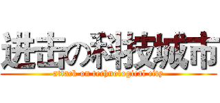 进击の科技城市 (attack on technological city)