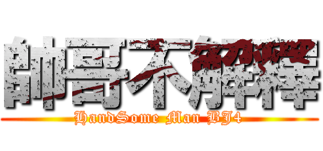 帥哥不解釋 (HandSome Man BJ4)