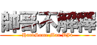 帥哥不解釋 (HandSome Man BJ4)