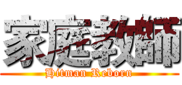 家庭教師 (Hitman Reborn)