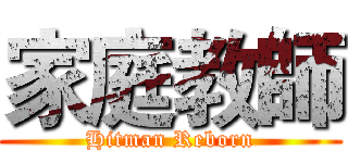 家庭教師 (Hitman Reborn)