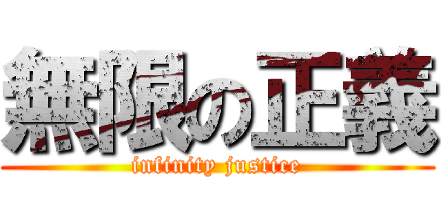 無限の正義 (infinity justice)