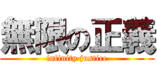 無限の正義 (infinity justice)