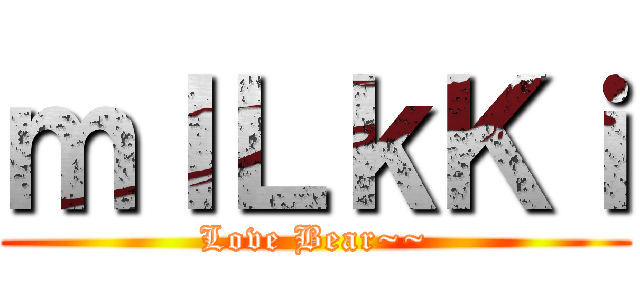 ｍＩＬｋＫｉ (Love Bear~~)