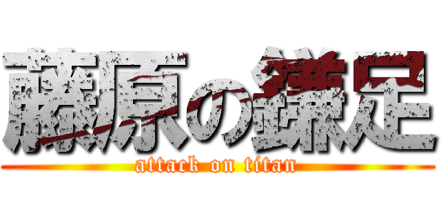 藤原の鎌足 (attack on titan)