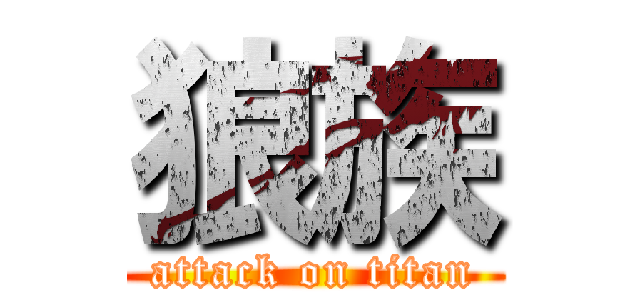 狼族 (attack on titan)