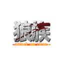 狼族 (attack on titan)