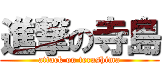 進撃の寺島 (attack on terashima)