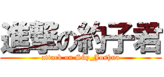進撃の約子君 (attack on Sky_Joshua)