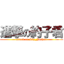 進撃の約子君 (attack on Sky_Joshua)