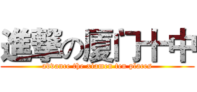 進撃の厦门十中 (advance the xiamen ten places)