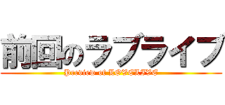 前回のラブライブ (Preview of LOVELIVE)