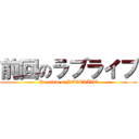 前回のラブライブ (Preview of LOVELIVE)