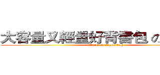 大容量又輕量好背書包 の 大進擊 (attack on schoolbag)