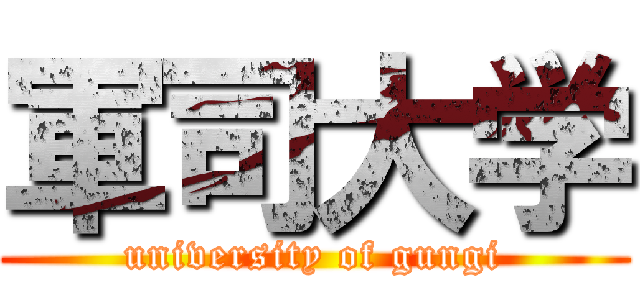 軍司大学 (university of gungi)