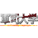 軍司大学 (university of gungi)