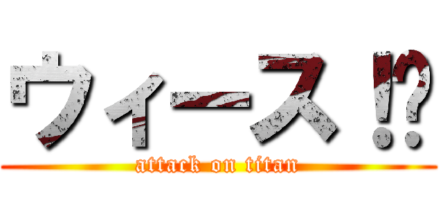 ウィース！👍 (attack on titan)