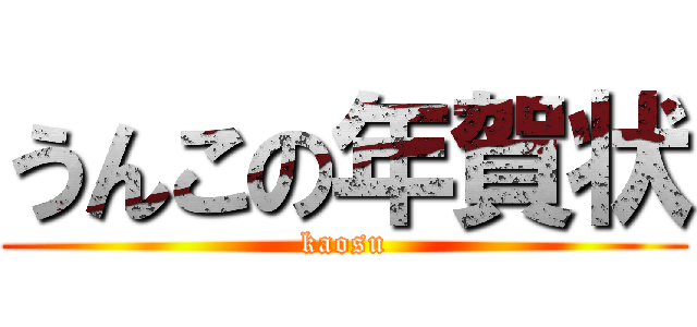 うんこの年賀状 (kaosu)