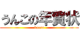 うんこの年賀状 (kaosu)