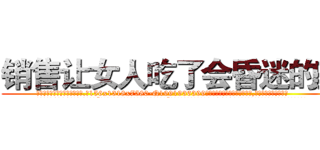 销售让女人吃了会昏迷的药 (销售让女人吃了会昏迷的药【电.话156x1318x7580-Q1991936399鑫宏药业】我们做的是长期生意,靠的是老客户长期支持
参考消息网2月20日报道 韩媒称，“剩女多、离婚率高的城市，房价一定会上涨。”这是中国经济学家金岩石2016年12月参加在上海举行的房地产相关论坛时说的话。
)