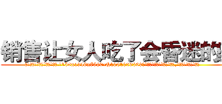 销售让女人吃了会昏迷的药 (销售让女人吃了会昏迷的药【电.话156x1318x7580-Q1991936399鑫宏药业】我们做的是长期生意,靠的是老客户长期支持
参考消息网2月20日报道 韩媒称，“剩女多、离婚率高的城市，房价一定会上涨。”这是中国经济学家金岩石2016年12月参加在上海举行的房地产相关论坛时说的话。
)