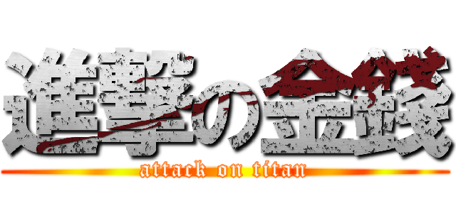 進撃の金錢 (attack on titan)