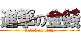 進撃の金錢 (attack on titan)