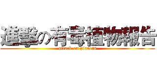 進擊の有毒植物報告 (attack on planets)