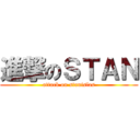 進撃のＳＴＡＮ (attack on stanislas)