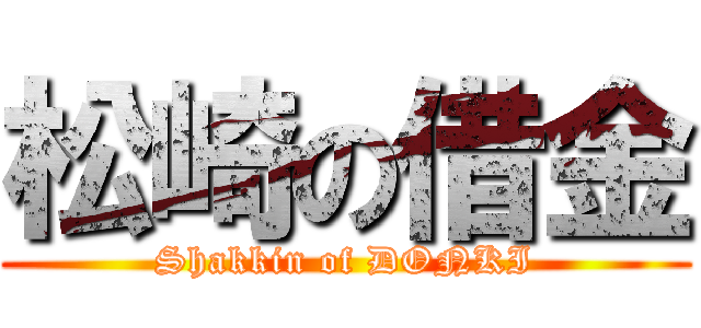 松崎の借金 (Shakkin of DONKI)