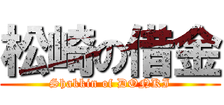 松崎の借金 (Shakkin of DONKI)