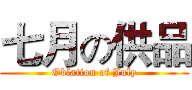 七月の供品 (Oblation of July)