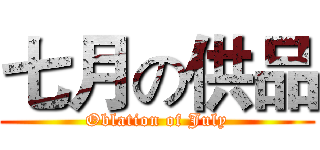 七月の供品 (Oblation of July)