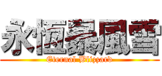 永恆暴風雪 (Eternal Blizzard)