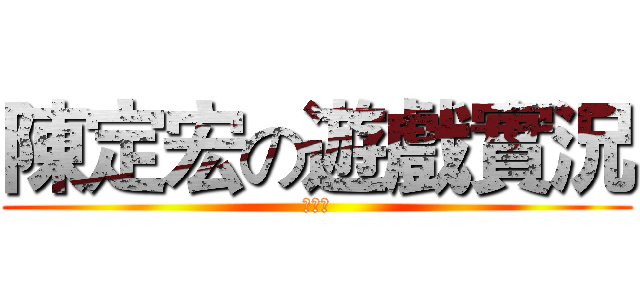 陳定宏の遊戲實況 (小屁孩)