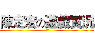 陳定宏の遊戲實況 (小屁孩)