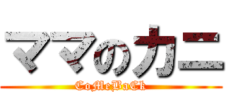 ママのカニ (CoMeBaCk)