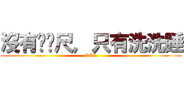 沒有ㄈㄈ尺，只有洗洗睡 (CCR)