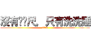 沒有ㄈㄈ尺，只有洗洗睡 (CCR)