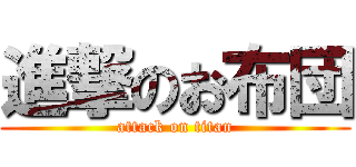 進撃のお布団 (attack on titan)