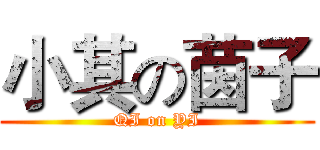 小其の茵子 (QI on YI)