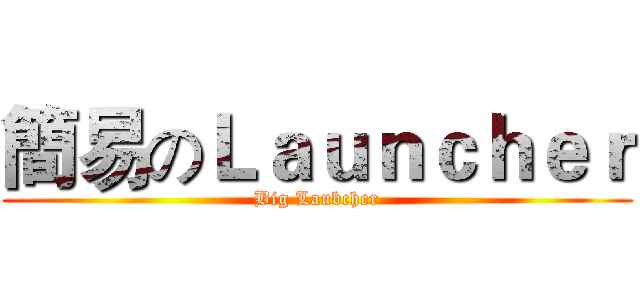 簡易のＬａｕｎｃｈｅｒ (Big Laubcher)