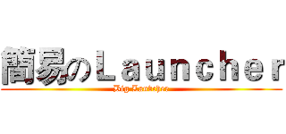 簡易のＬａｕｎｃｈｅｒ (Big Laubcher)
