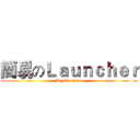 簡易のＬａｕｎｃｈｅｒ (Big Laubcher)