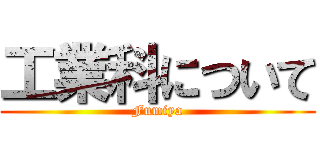 工業科について (Fumiya)