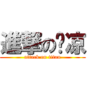 進撃の鑫凉 (attack on titan)