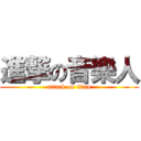進撃の音樂人 (attack on titan)