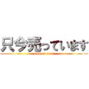 只今売っています (now on seal)