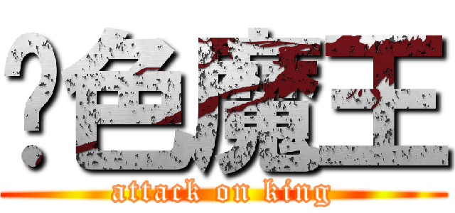 银色魔王 (attack on king)