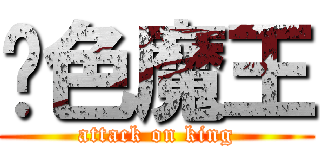 银色魔王 (attack on king)